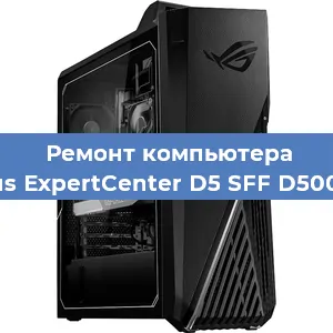 Замена материнской платы на компьютере Asus ExpertCenter D5 SFF D500SC в Новосибирске